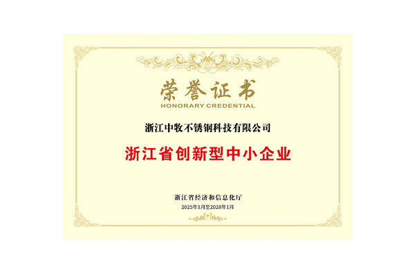 浙江省創(chuàng)新型中小企業(yè)