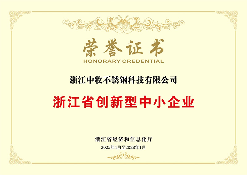 浙江省創(chuàng)新型中小企業(yè)榮譽證書.jpg